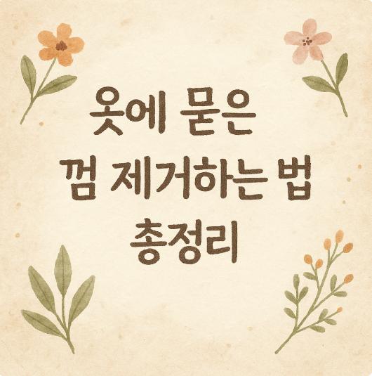 옷에 묻은 껌 제거하는 법 총정리