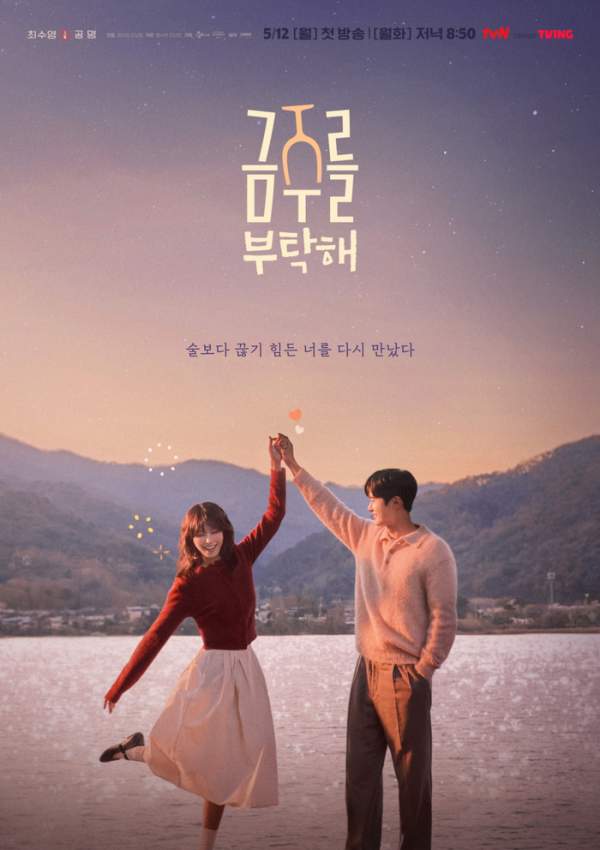 드라마 &lsquo;금주를 부탁해&rsquo;