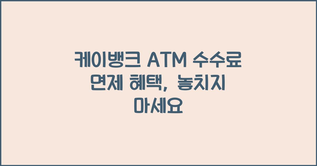 케이뱅크 ATM 수수료 면제 혜택