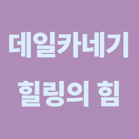 힐링의 힘 서평