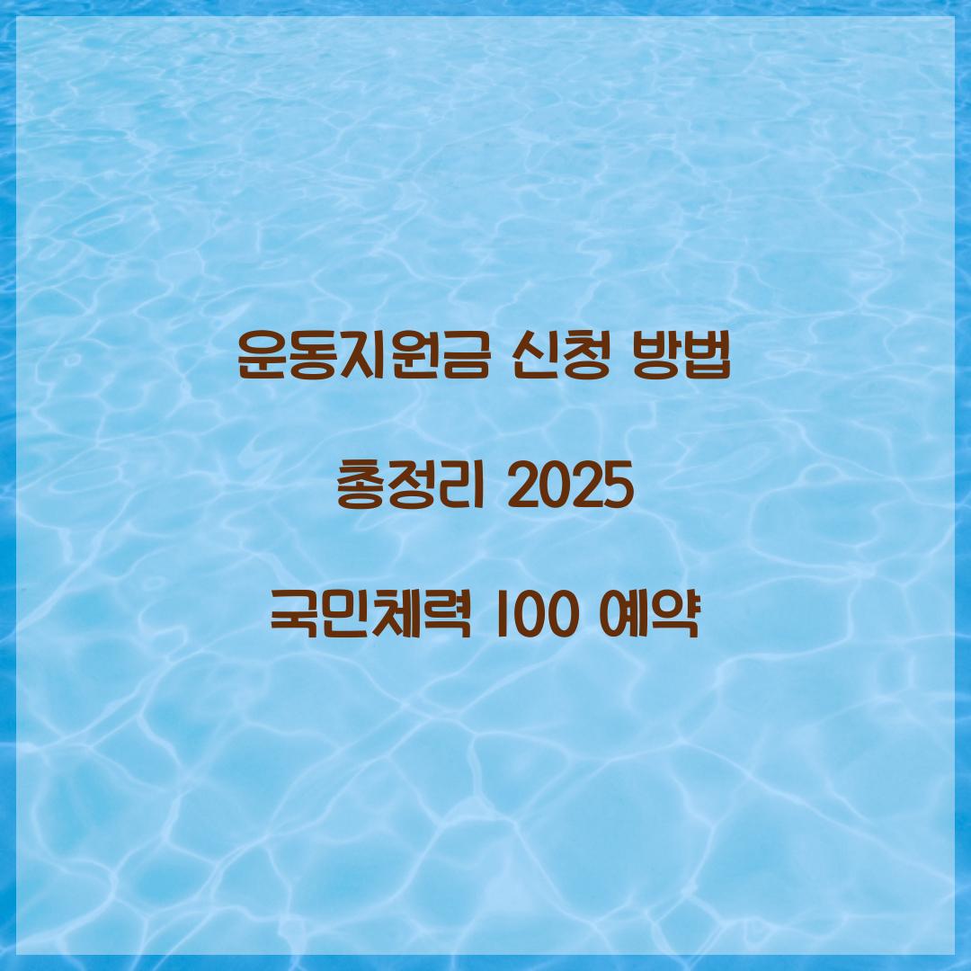 운동지원금 신청