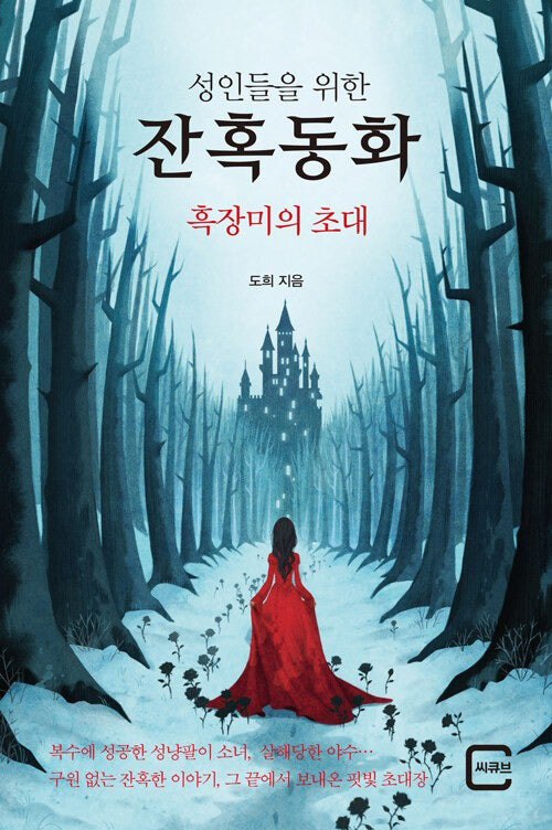 성인들을 위한 잔혹동화 시리즈 3편 책표지