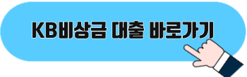 국민은행 비상금대출 금리 및 조건