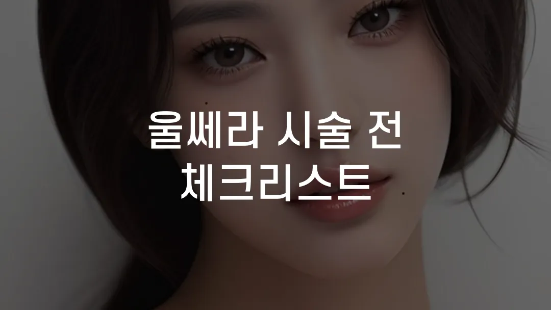 울쎄라 시술 전 체크리스트