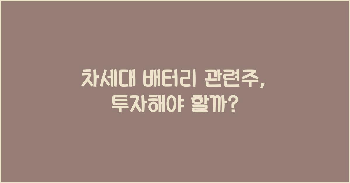 차세대 배터리 관련주