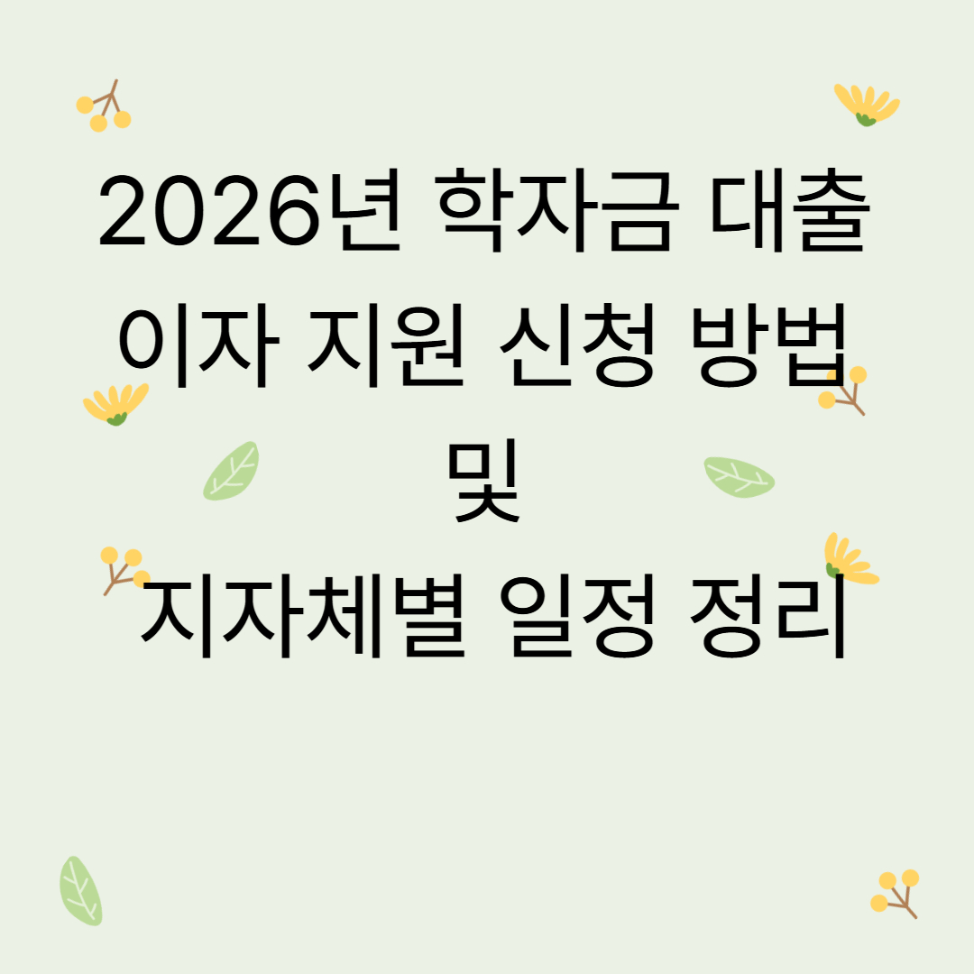 2026년 학자금 대출 이자 지원 신청 방법 및 지자체별 일정 정리