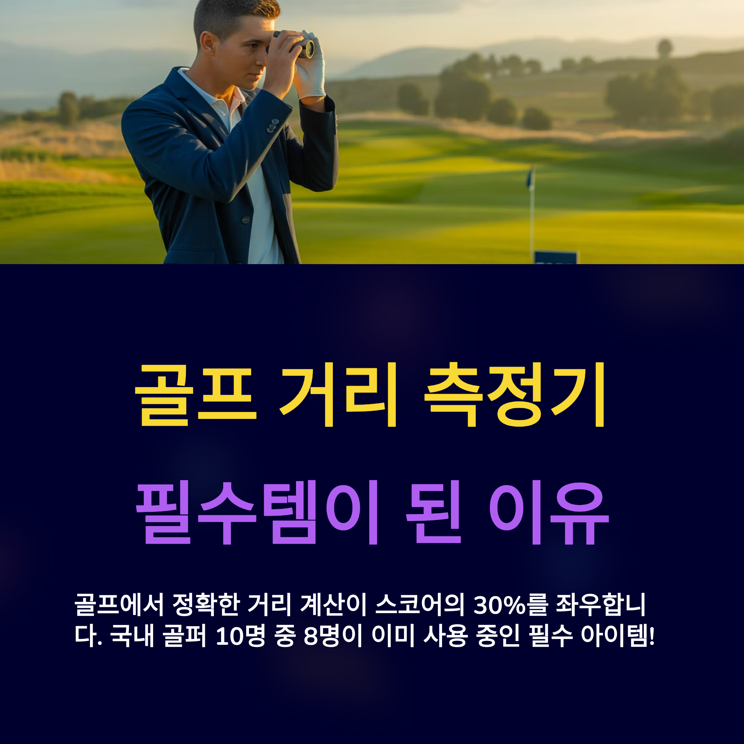 골프 거리 측정기 비교와 실전 구매 가이드