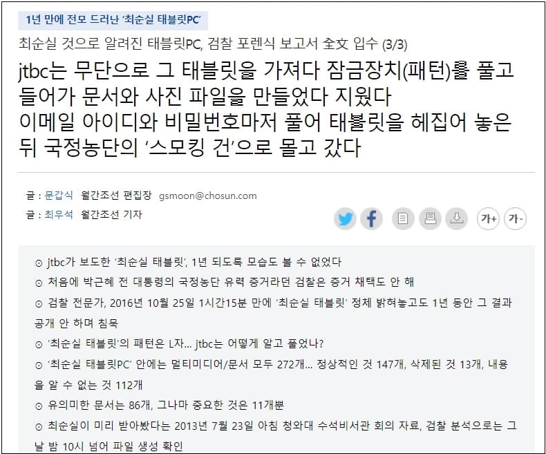 최서원 농단 아닌 태블릿 농단...검찰 5년만에 태블릿 소유주 입장 바꿔...결국 사기 탄핵 증거