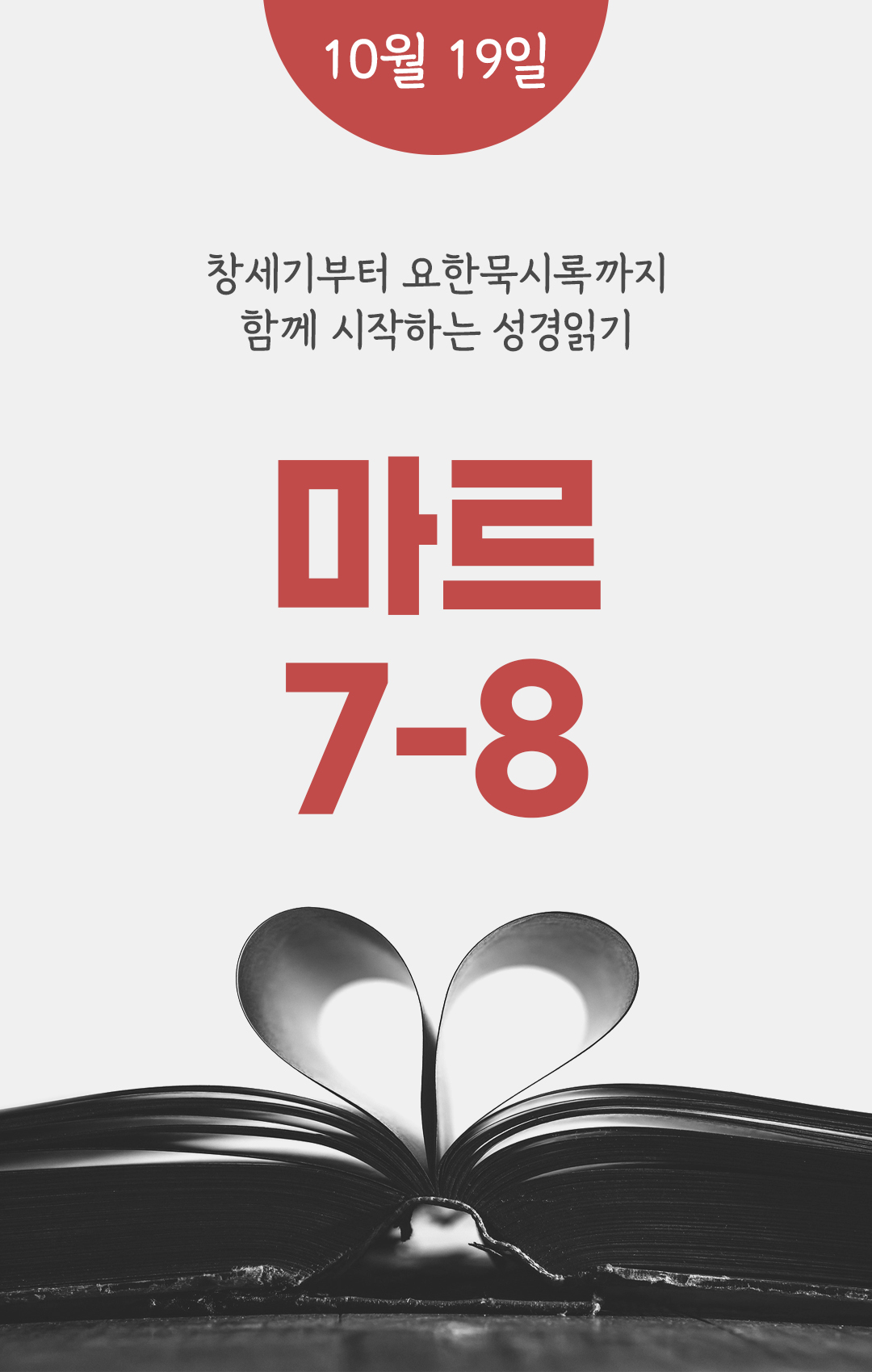 10월 19일 성경읽기 진도표