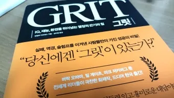 그릿 당신에겐 그릿이 있는가 성공의 요인_21