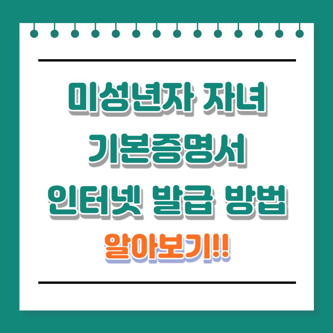 미성년자 자녀 기본증명서 인터넷발급 방법