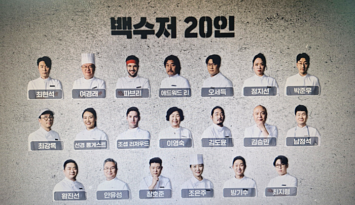 백수저 20인