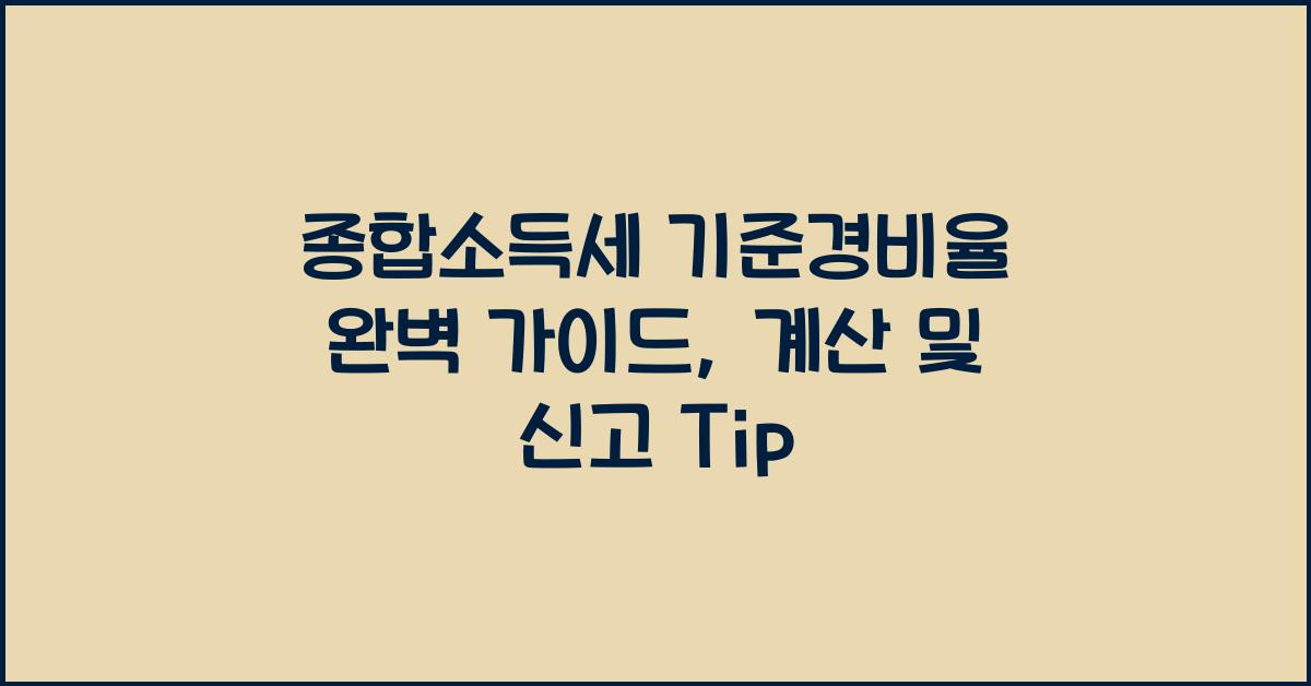 종합소득세 기준경비율