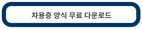 차용증-양식
