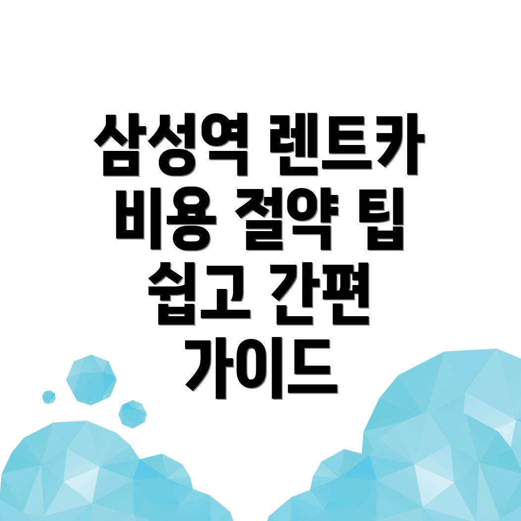 삼성역 장기렌트카 비용