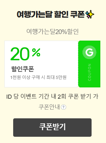 한국관광공사 여행가는 달 여행상품 할인 쿠폰