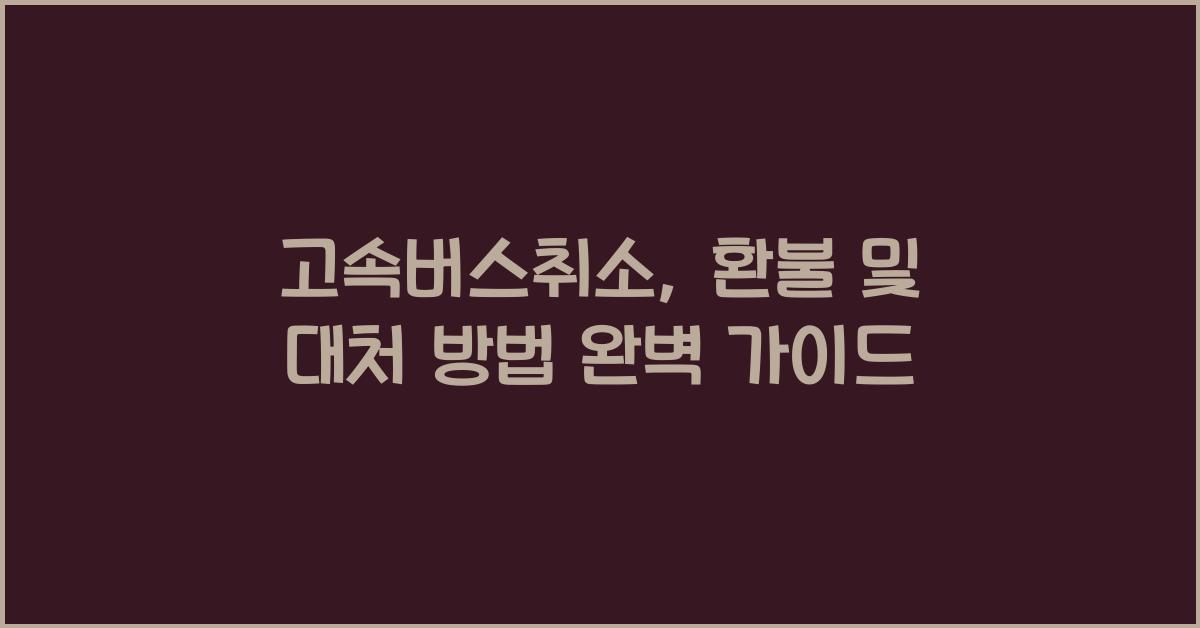 고속버스취소
