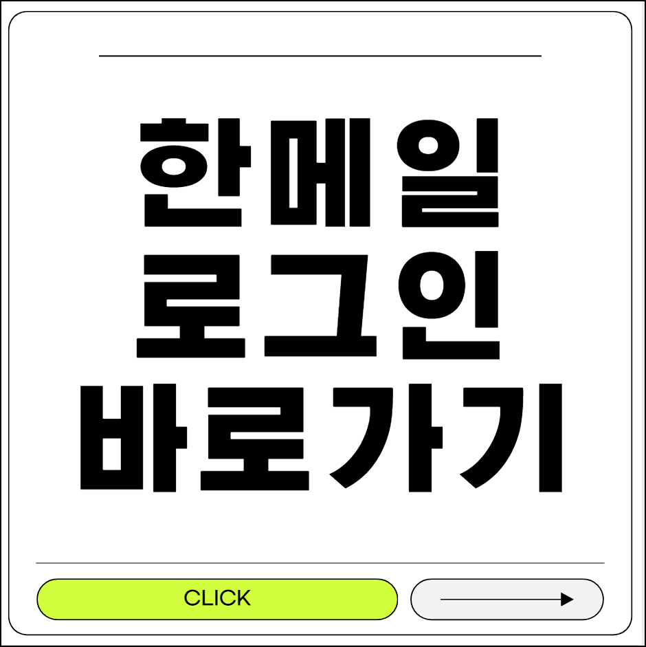한메일 로그인 바로가기