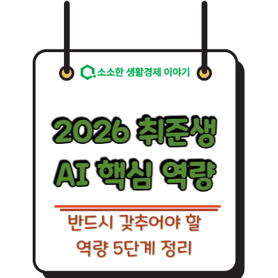 2026 취준생이 반드시 갖춰야 할 AI 핵심 역량 5단계 정리