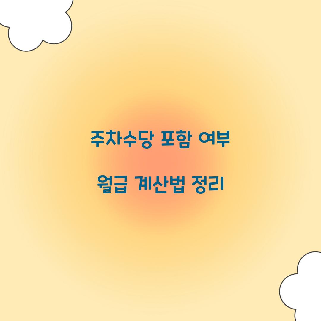 주차수당 포함 여부