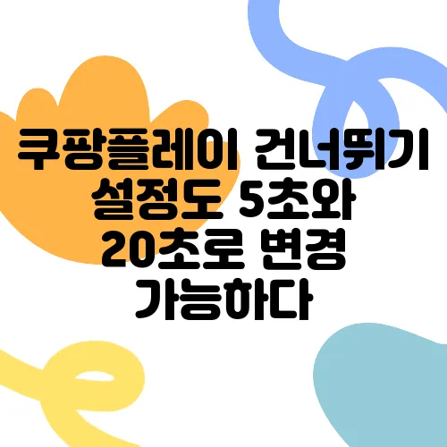 쿠팡플레이 건너뛰기 설정도 5초와 20초로 변경 가능하다