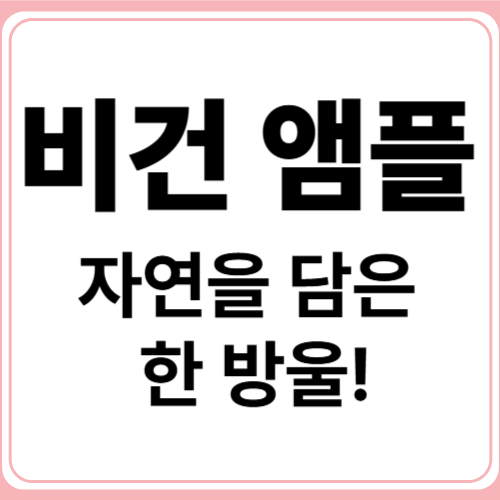 피부를 깨우는 비건 앰플 추천 가이드