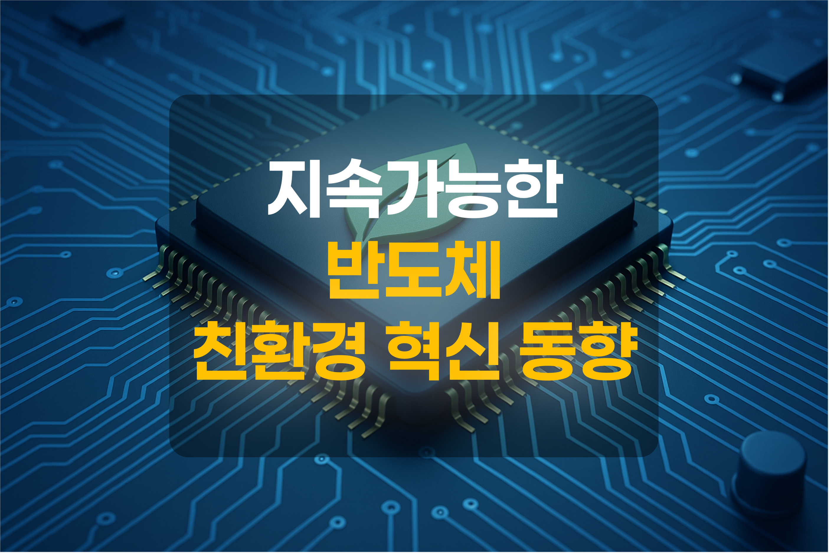 지속가능한 친환경 반도체 칩을 표현한 그림