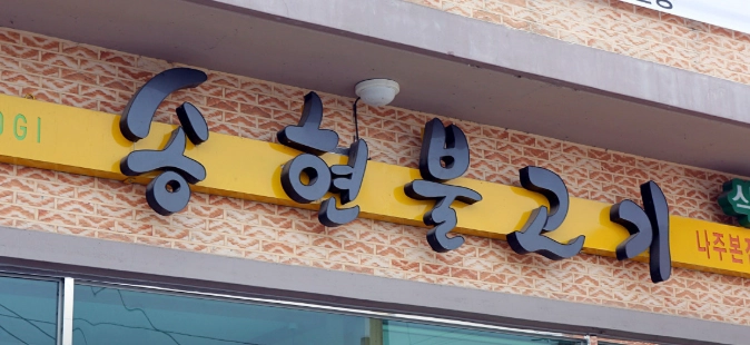 전남 나주 돼지불고기 맛집 &#124; 2TV 생생정보 송현불고기 완벽 정리