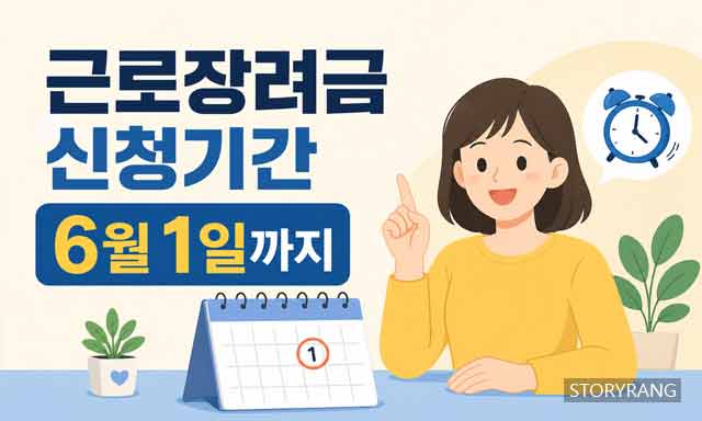 근로장려금 신청기간