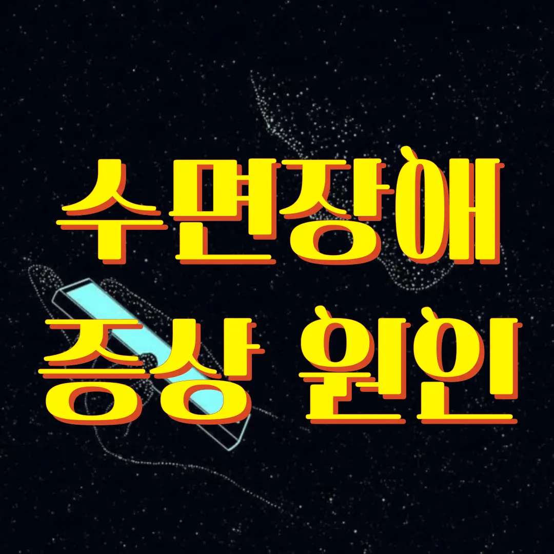 수면장애 증상 원인