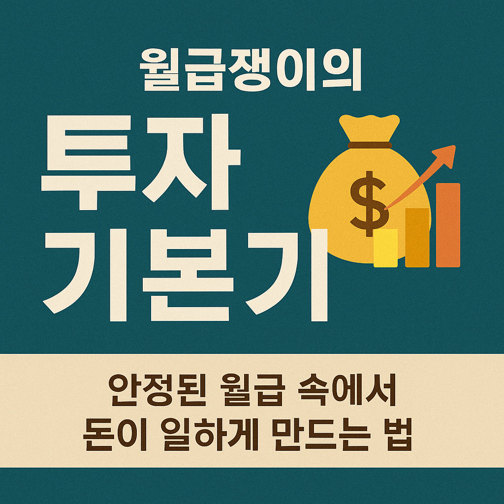 월급쟁이의 투자 기본기