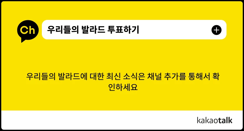 우리들의 발라드 투표하기