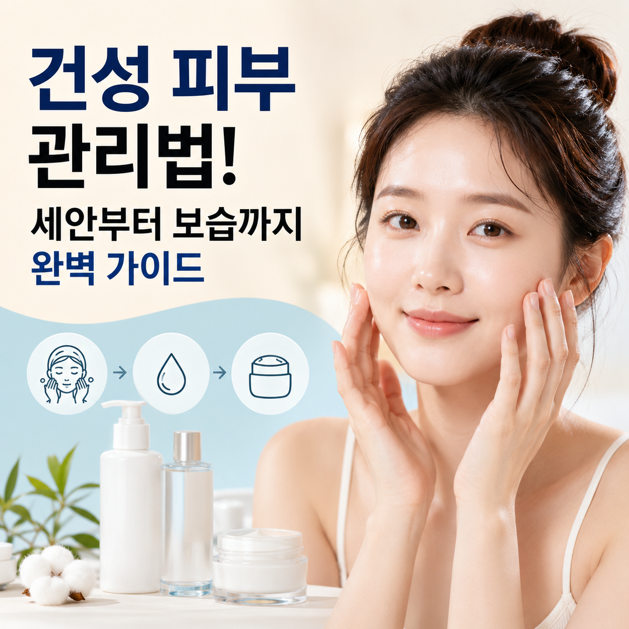 건성 피부 관리법