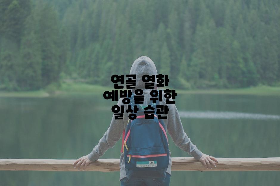 연골 열화 예방을 위한 일상 습관