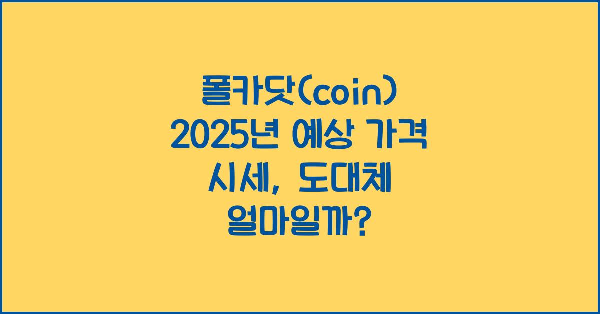 폴카닷(coin) 2025년 예상 가격 시세