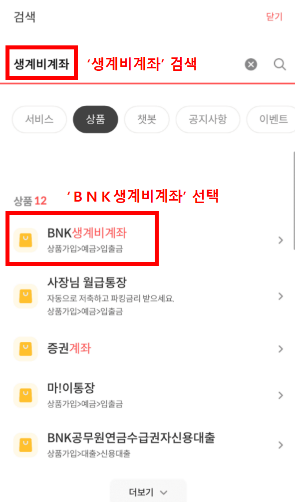 부산은행 생계비계좌 모바일뱅킹 신청절차