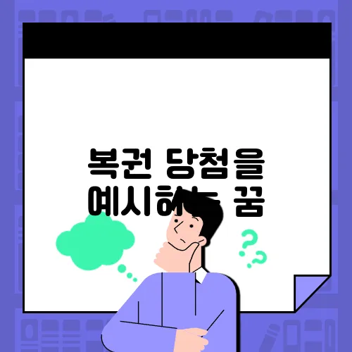 복권 당첨을 예시하는 꿈