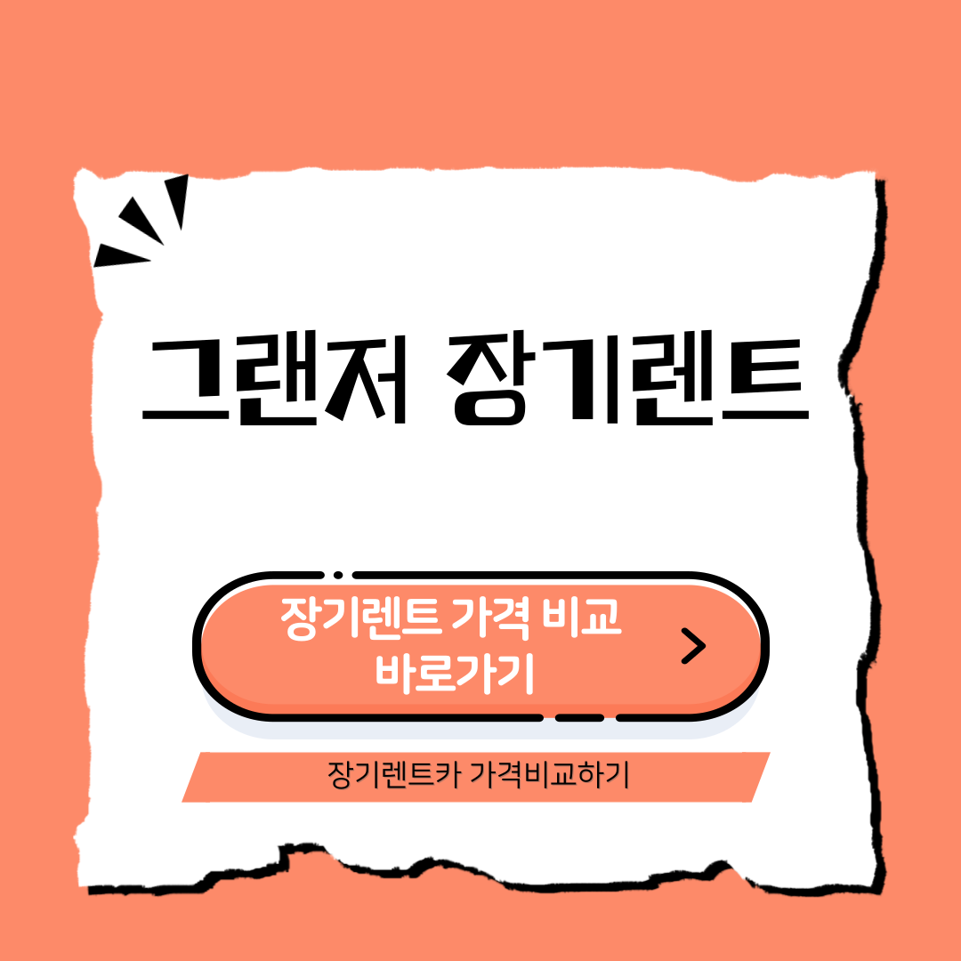 그랜저 장기렌트 가격비교