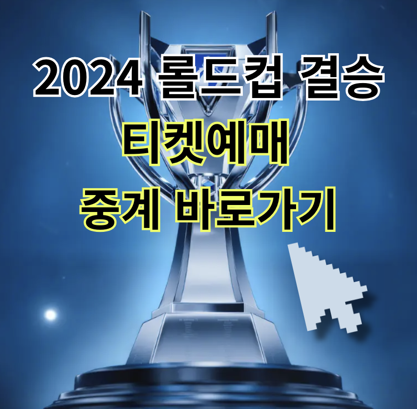 롤드컵 결승 티켓예매 중계 티저현장반응 바로가기