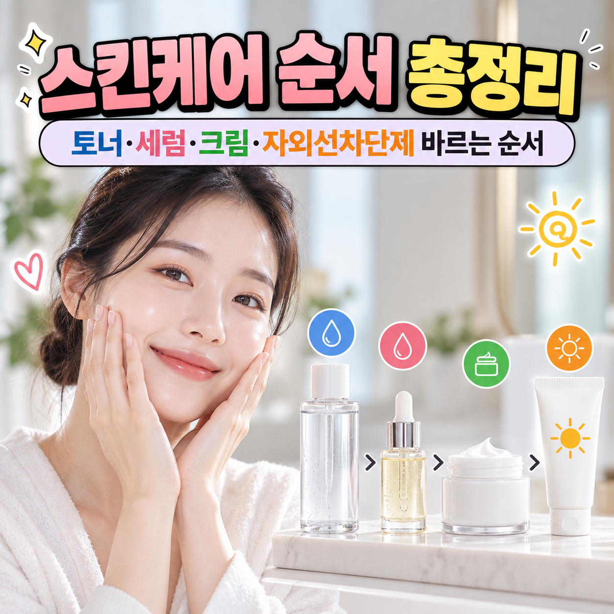 스킨케어 순서
