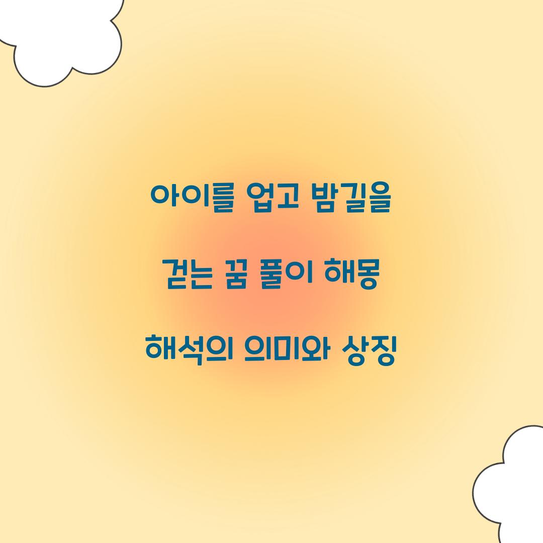 아이를 업고 밤길을 걷는 꿈 풀이 해몽 해석