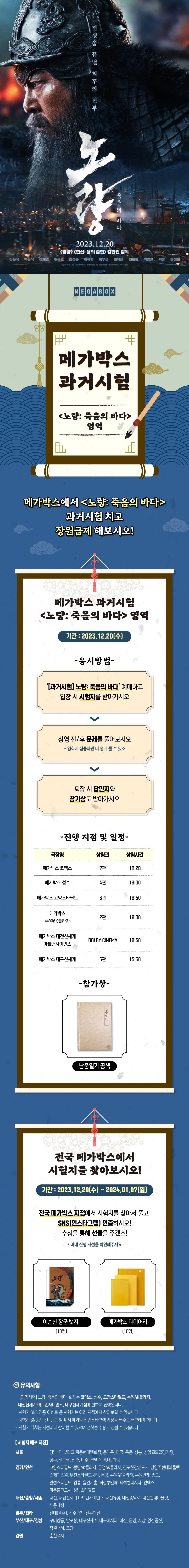 노량 : 죽음의 바다 개봉주 무대인사 일정 및 이벤트