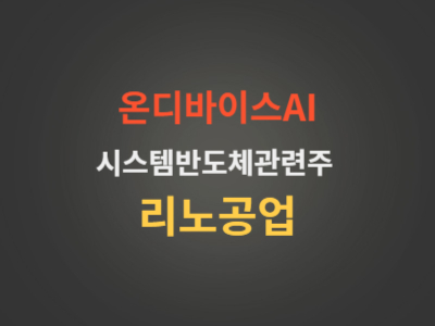 리노공업주가분석