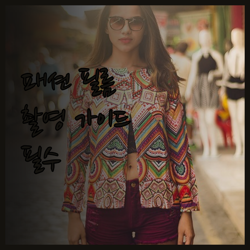 패션 필름 촬영 필수 가이드 알아보니