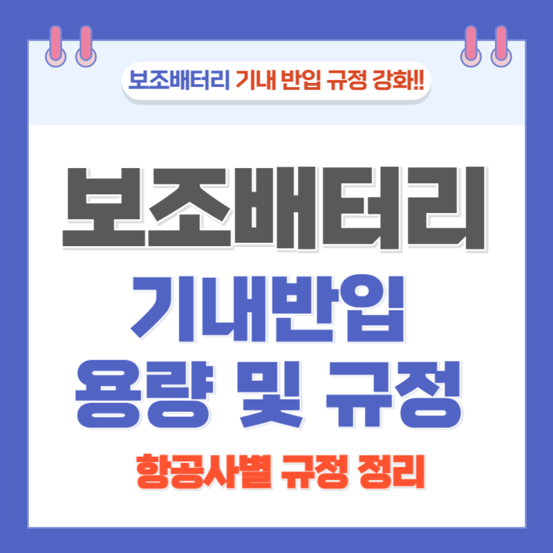보조배터리 기내반입, 기내반입용량 규정 및 기내보관방법