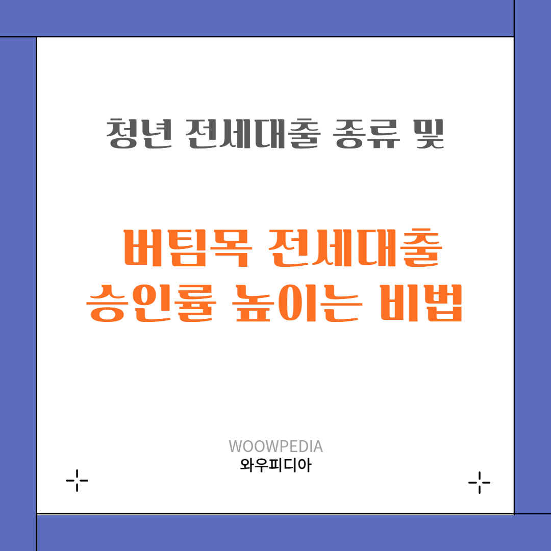 청년버팀목전세자금대출