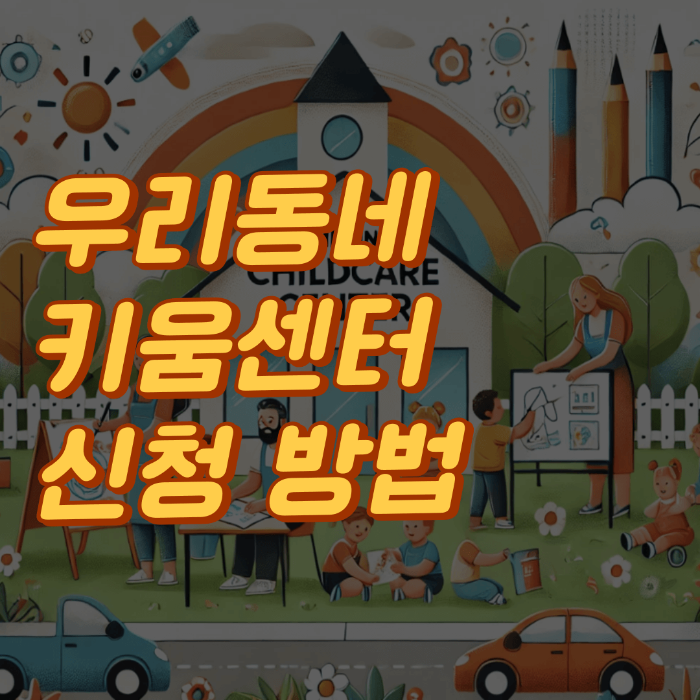 우리동네키움센터 신청 방법