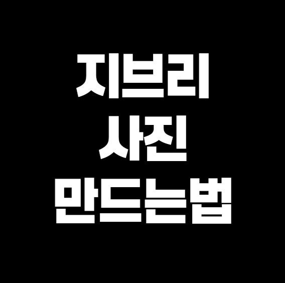 지브리 에니메이션 스타일 사진 쉽게 만드는 방법
