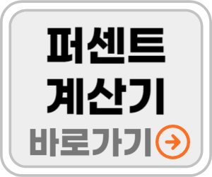퍼센트계산기