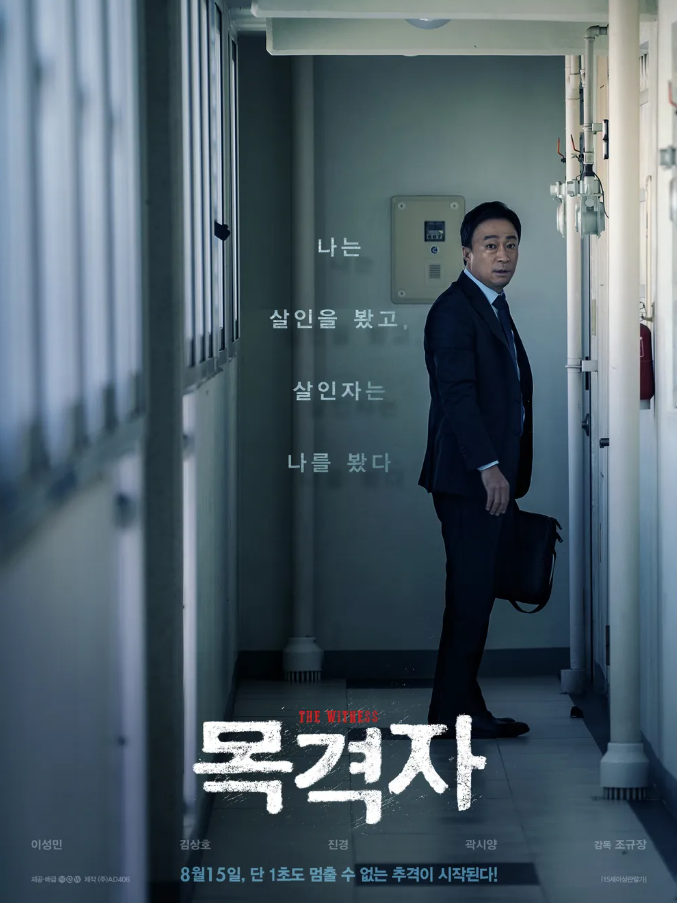 영화 목격자 포스터